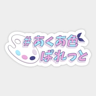 #AquaIroPalette - Minato Aqua 1st original song Sticker